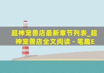 超神宠兽店最新章节列表_超神宠兽店全文阅读 - 笔趣E